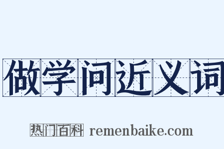 做学问近义词是什么意思的图片